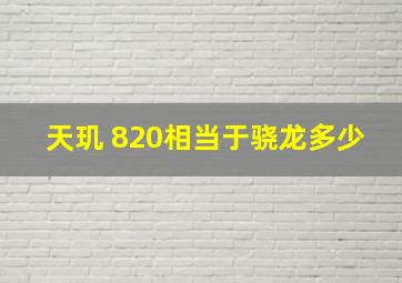 天玑 820相当于骁龙多少